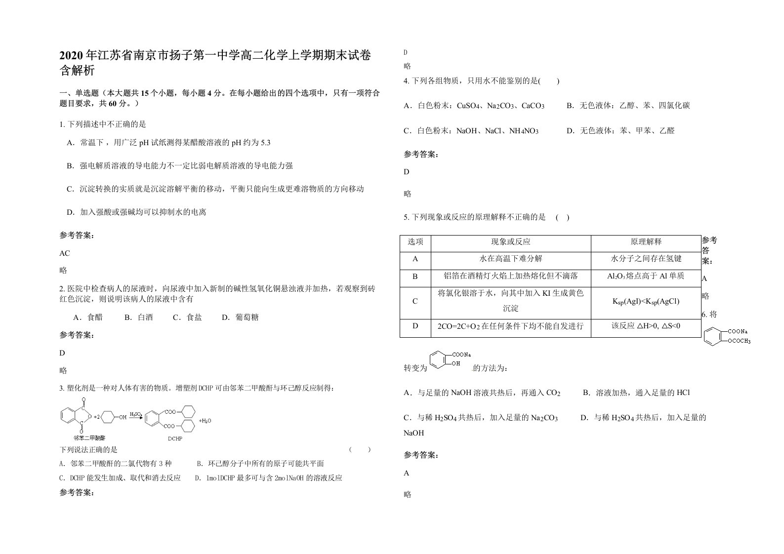 2020年江苏省南京市扬子第一中学高二化学上学期期末试卷含解析