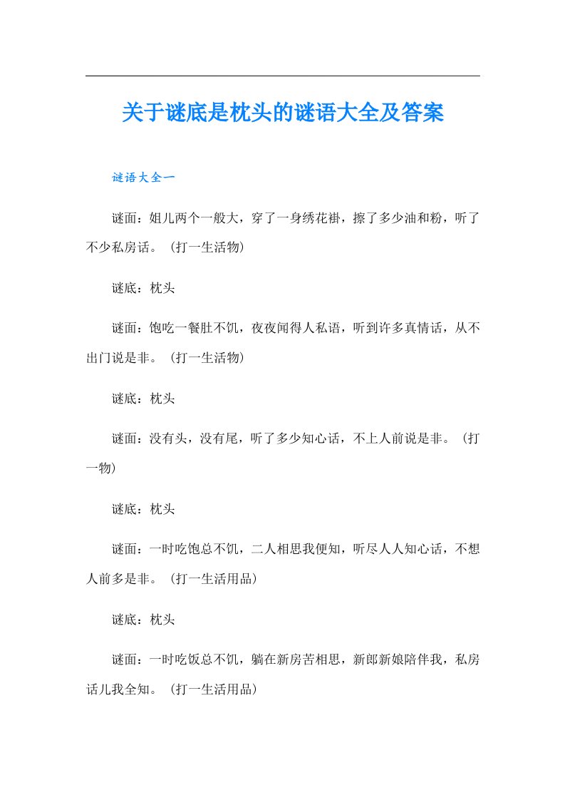 关于谜底是枕头的谜语大全及答案