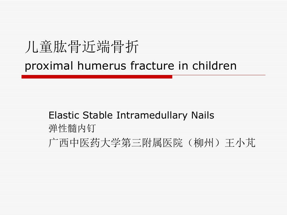 儿童肱骨近端骨折ppt