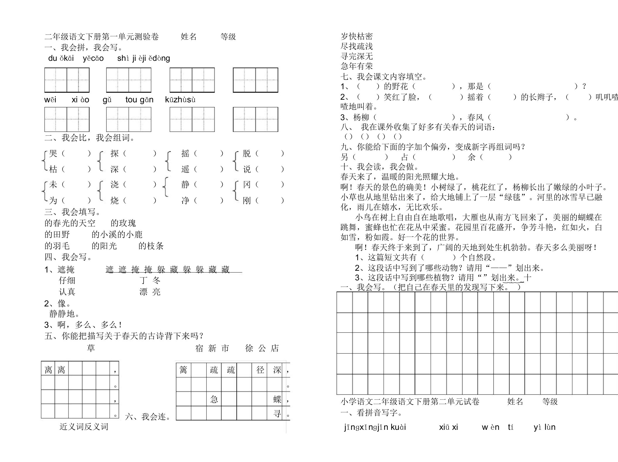 (完整word版)二年级下册语文各单元测试卷(直接打印版)