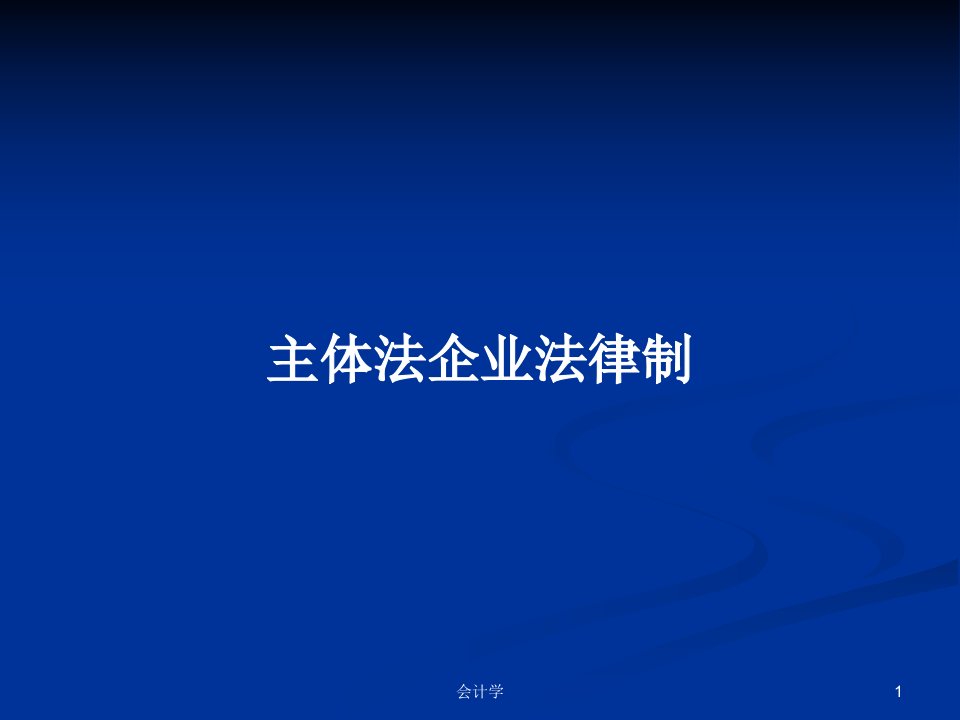 主体法企业法律制PPT学习教案