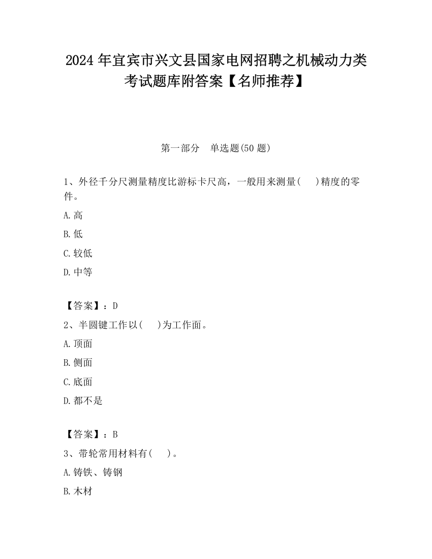 2024年宜宾市兴文县国家电网招聘之机械动力类考试题库附答案【名师推荐】