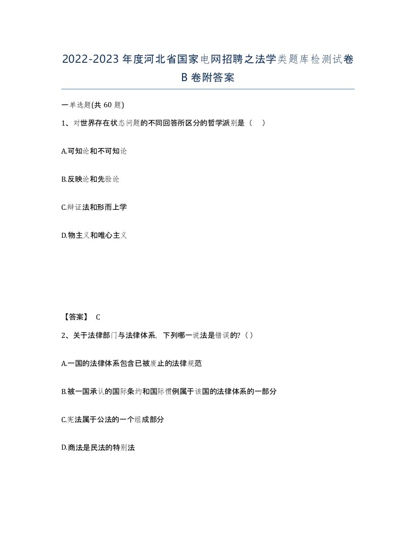 2022-2023年度河北省国家电网招聘之法学类题库检测试卷B卷附答案