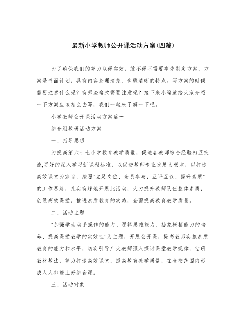 最新小学教师公开课活动方案(四篇)