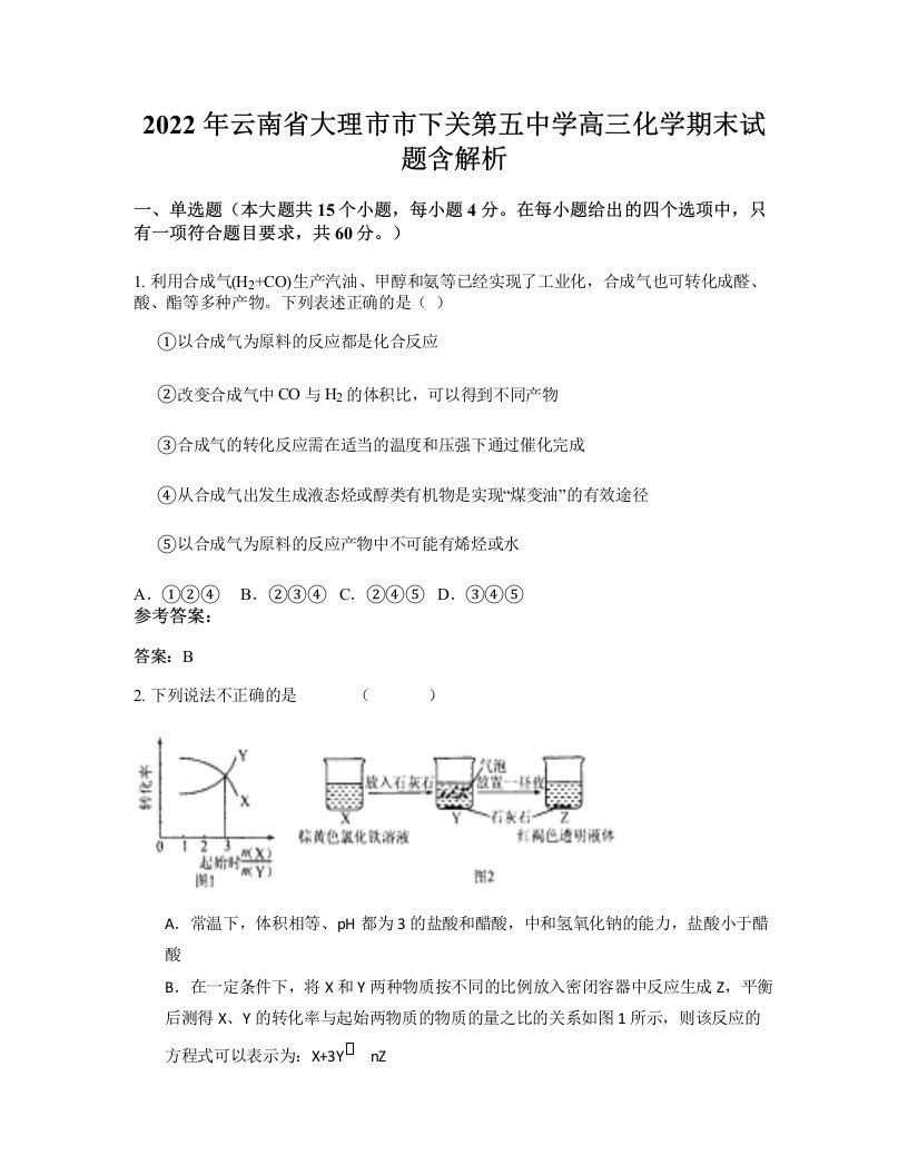 2022年云南省大理市市下关第五中学高三化学期末试题含解析