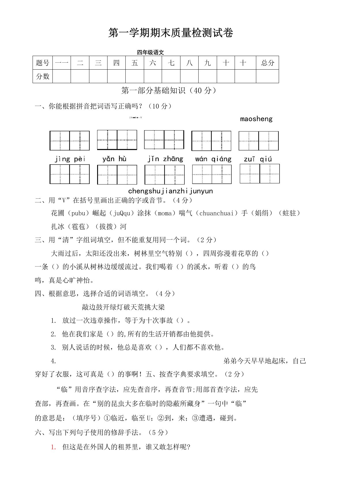 部编版小学四年级语文上册期末质量检测试卷(1)(有答案)