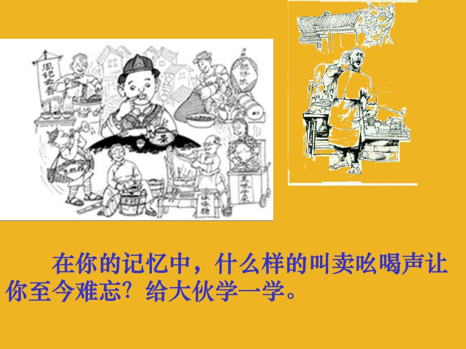 八年级语文上册《吆喝》课件2+鲁教版