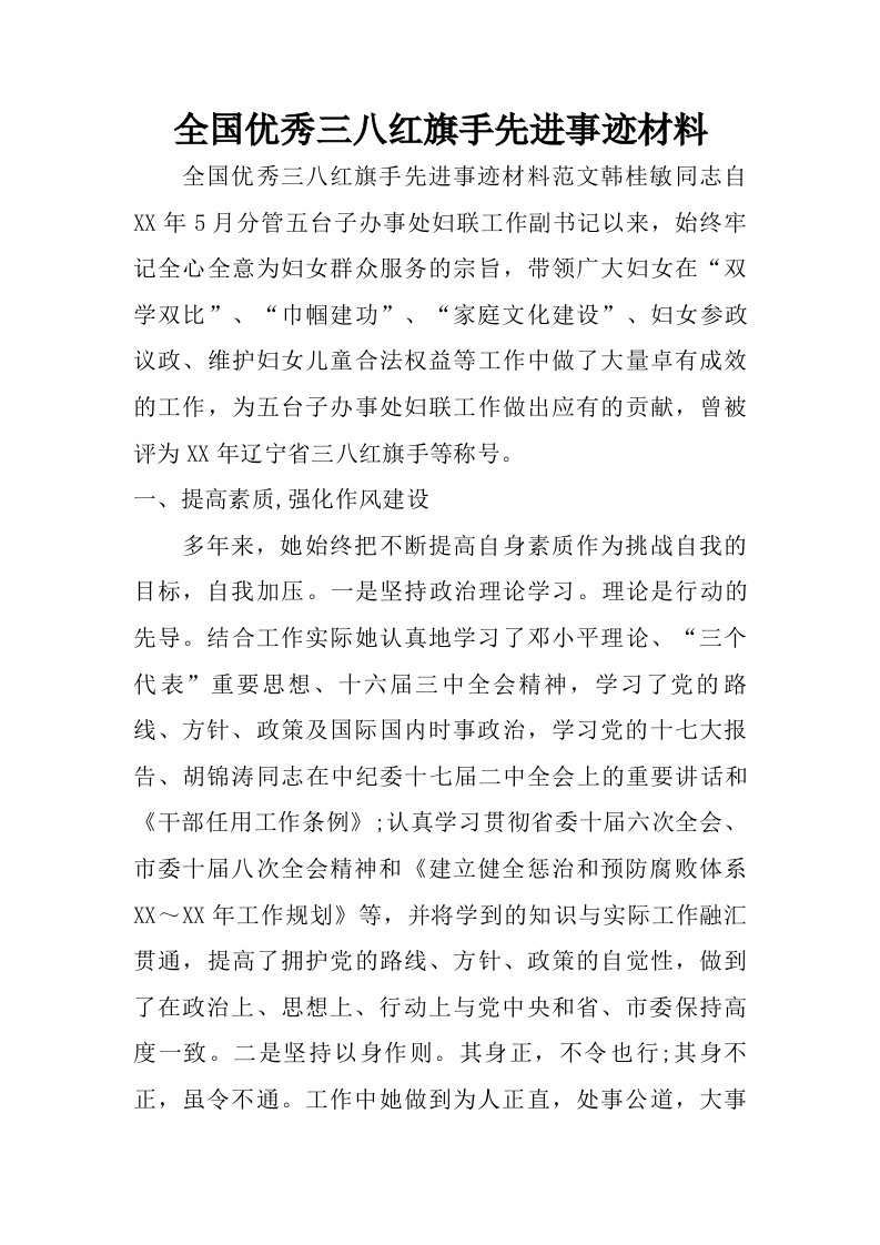 全国优秀三八红旗手先进事迹材料.doc