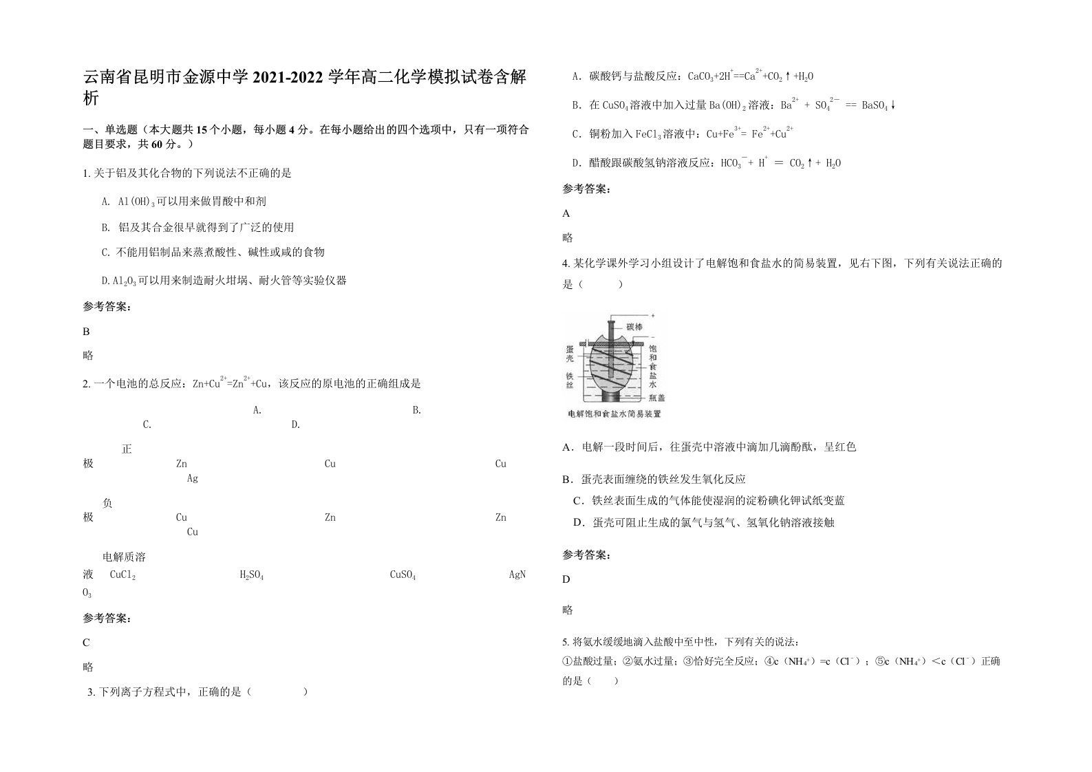 云南省昆明市金源中学2021-2022学年高二化学模拟试卷含解析