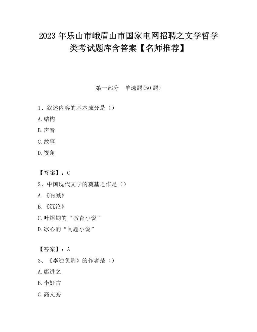 2023年乐山市峨眉山市国家电网招聘之文学哲学类考试题库含答案【名师推荐】