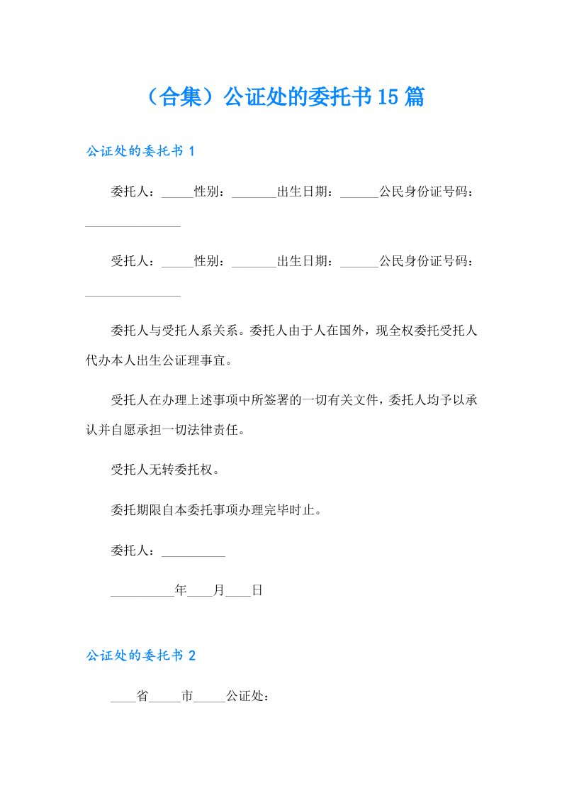 （合集）公证处的委托书15篇