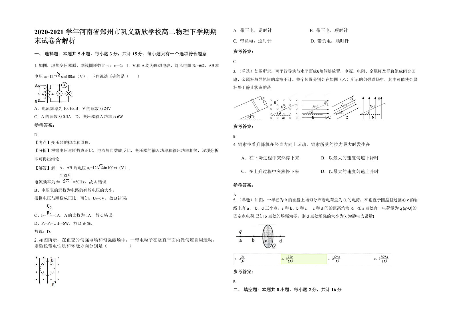 2020-2021学年河南省郑州市巩义新欣学校高二物理下学期期末试卷含解析