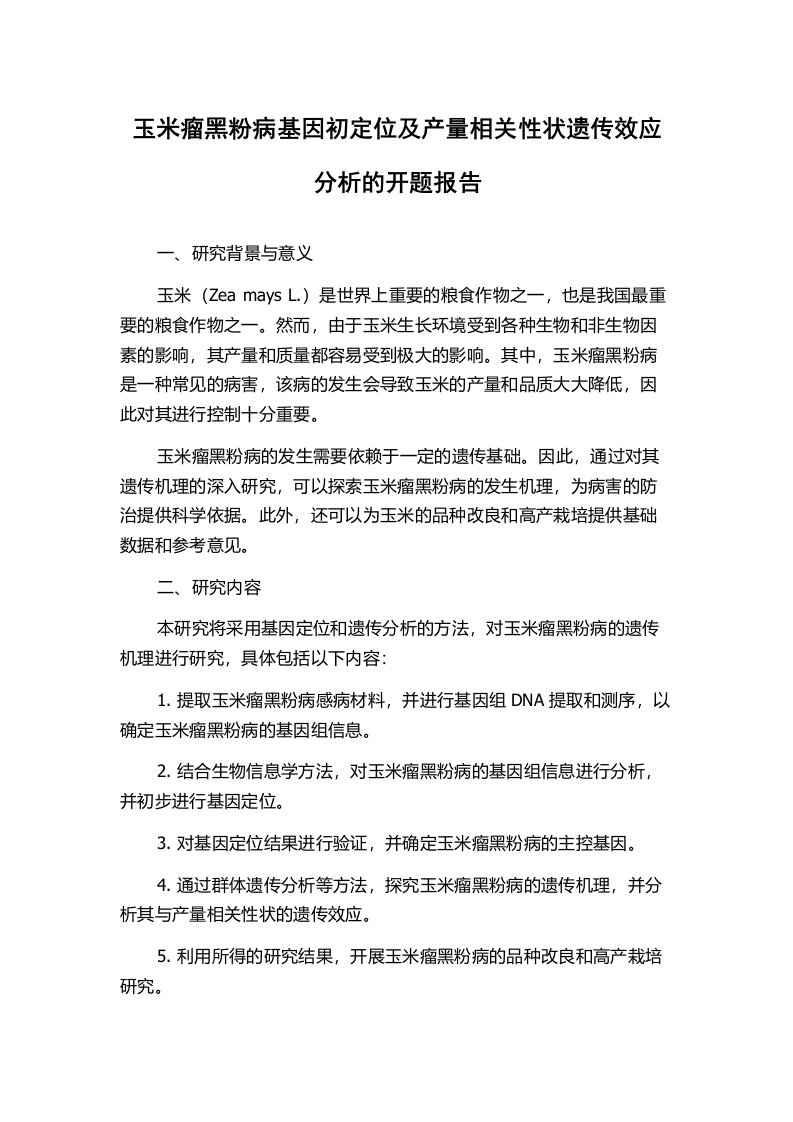 玉米瘤黑粉病基因初定位及产量相关性状遗传效应分析的开题报告