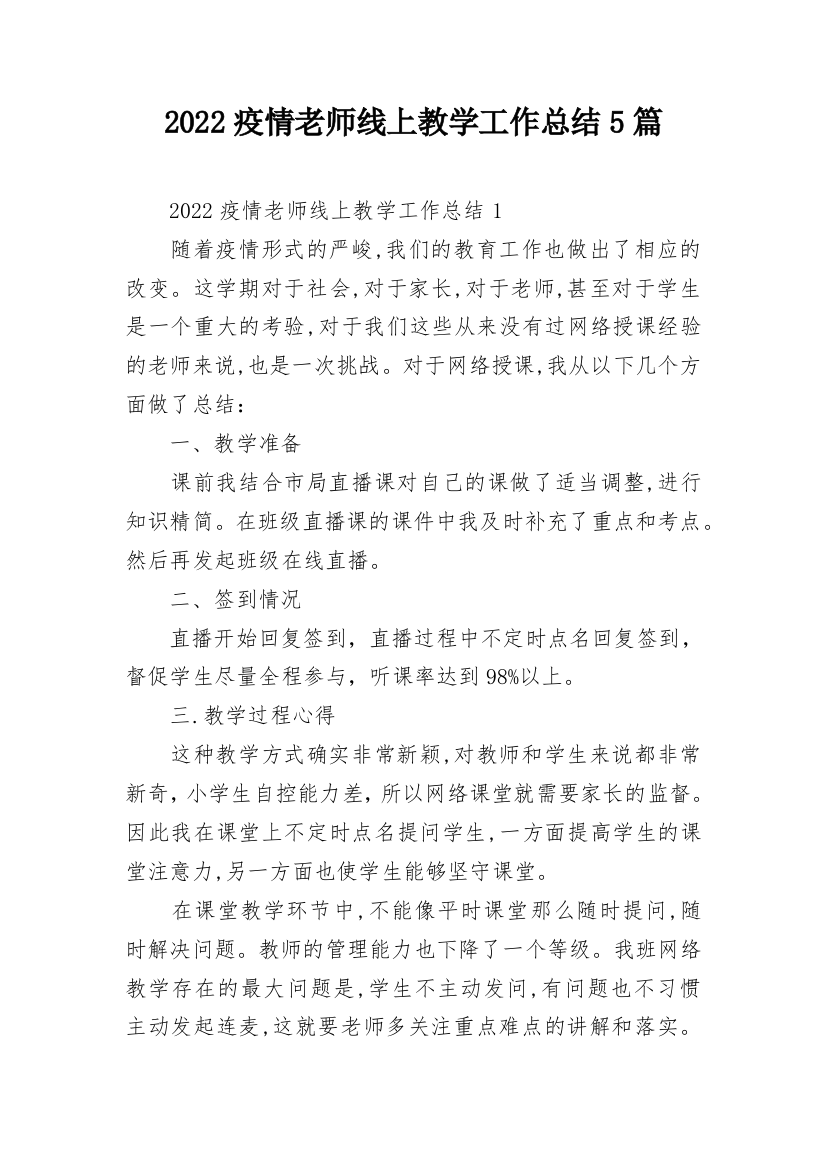 2022疫情老师线上教学工作总结5篇