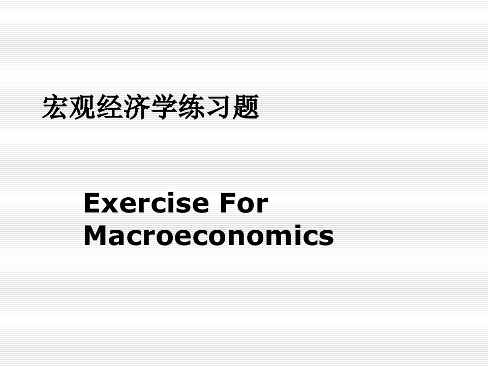 宏观经济学练习题答案课件