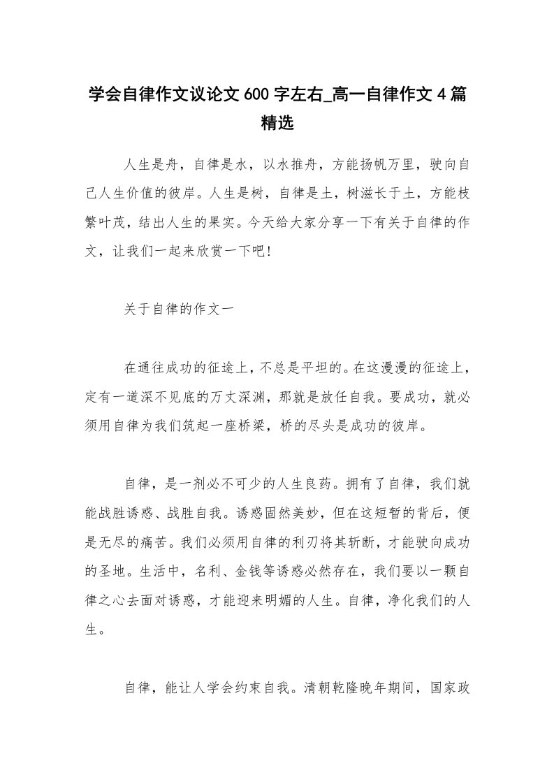 学会自律作文议论文600字左右_高一自律作文4篇精选