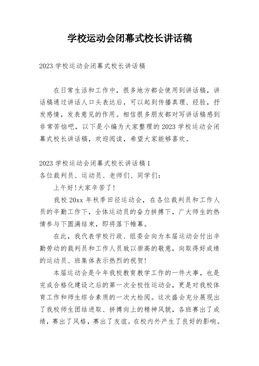 学校运动会闭幕式校长讲话稿_1