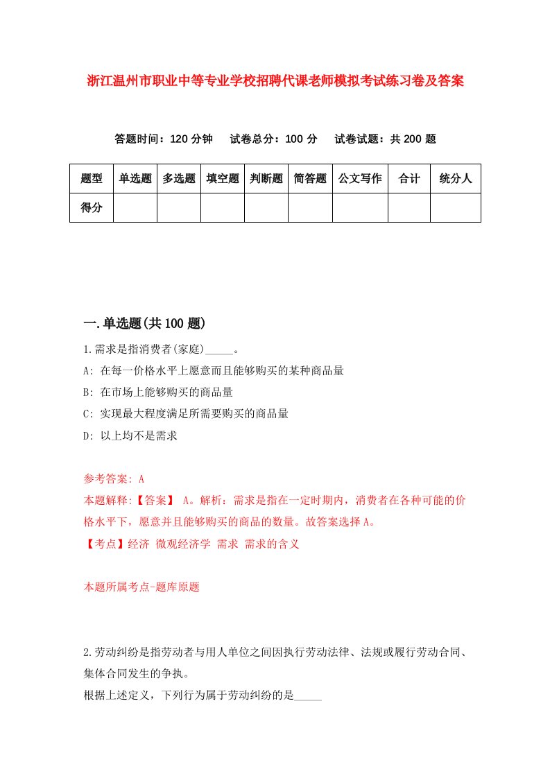 浙江温州市职业中等专业学校招聘代课老师模拟考试练习卷及答案第2卷