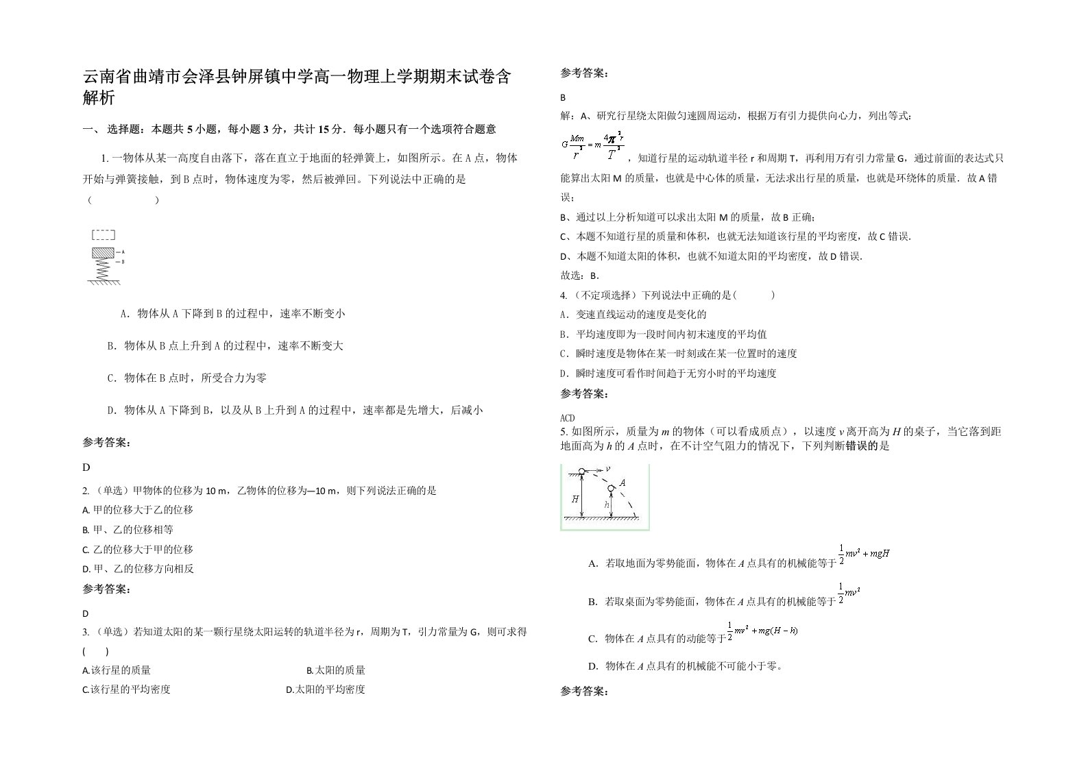 云南省曲靖市会泽县钟屏镇中学高一物理上学期期末试卷含解析