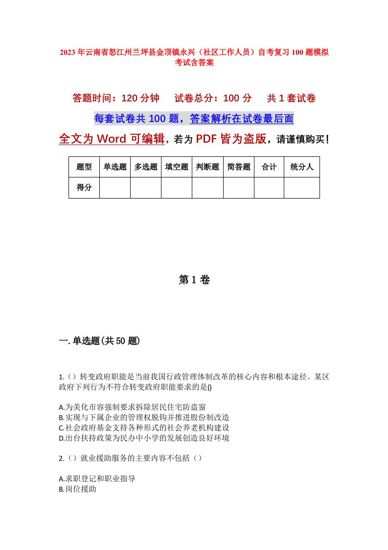 2023年云南省怒江州兰坪县金顶镇永兴社区工作人员自考复习100题模拟考试含答案