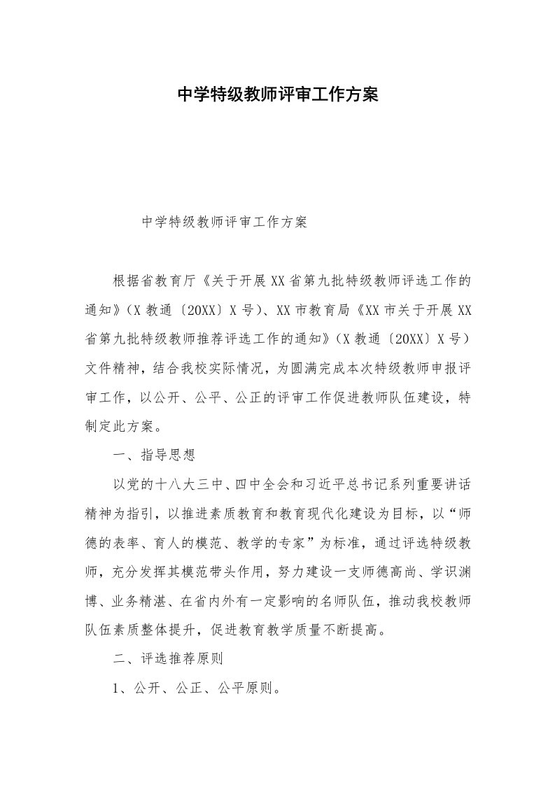 中学特级教师评审工作方案