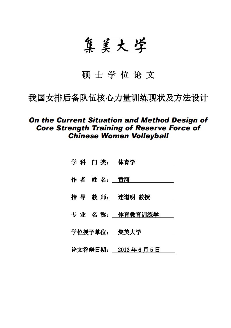 我国女排后备队伍核心力量训练现状及其方法设计