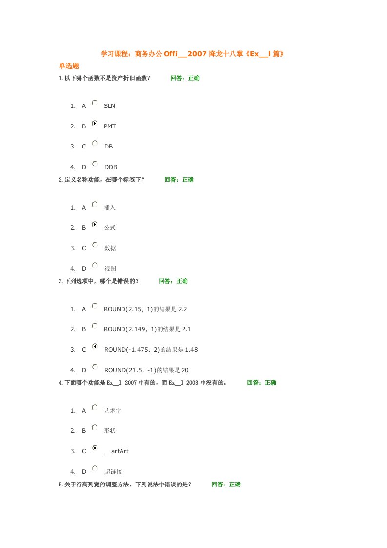 商务办公Office2007降龙十八掌《Excel篇》试题与答案