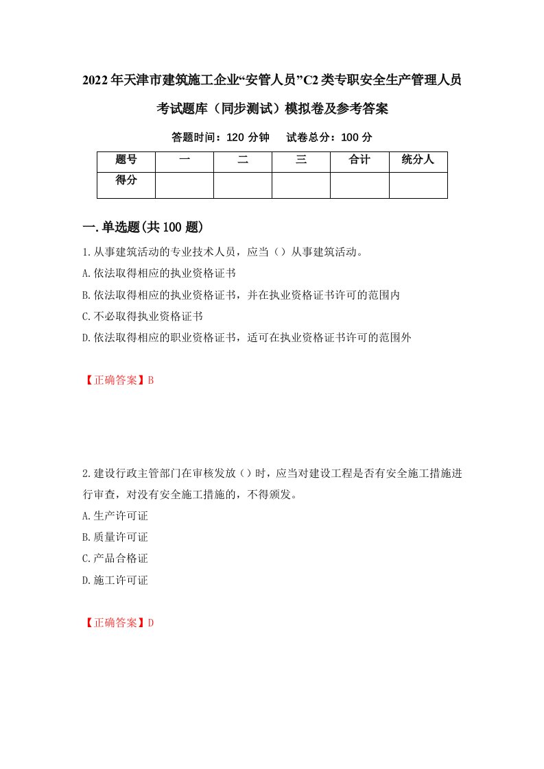 2022年天津市建筑施工企业安管人员C2类专职安全生产管理人员考试题库同步测试模拟卷及参考答案15