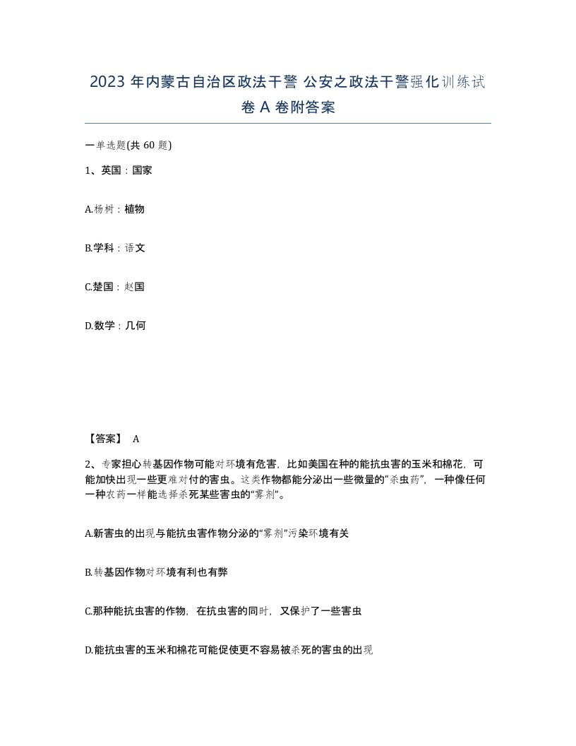 2023年内蒙古自治区政法干警公安之政法干警强化训练试卷A卷附答案