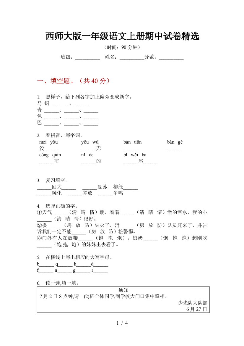 西师大版一年级语文上册期中试卷精选