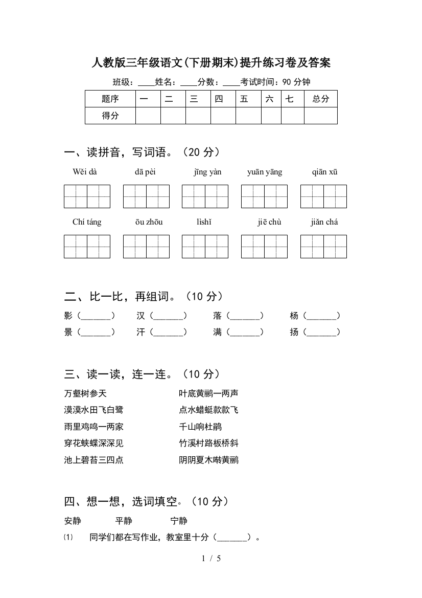 人教版三年级语文(下册期末)提升练习卷及答案