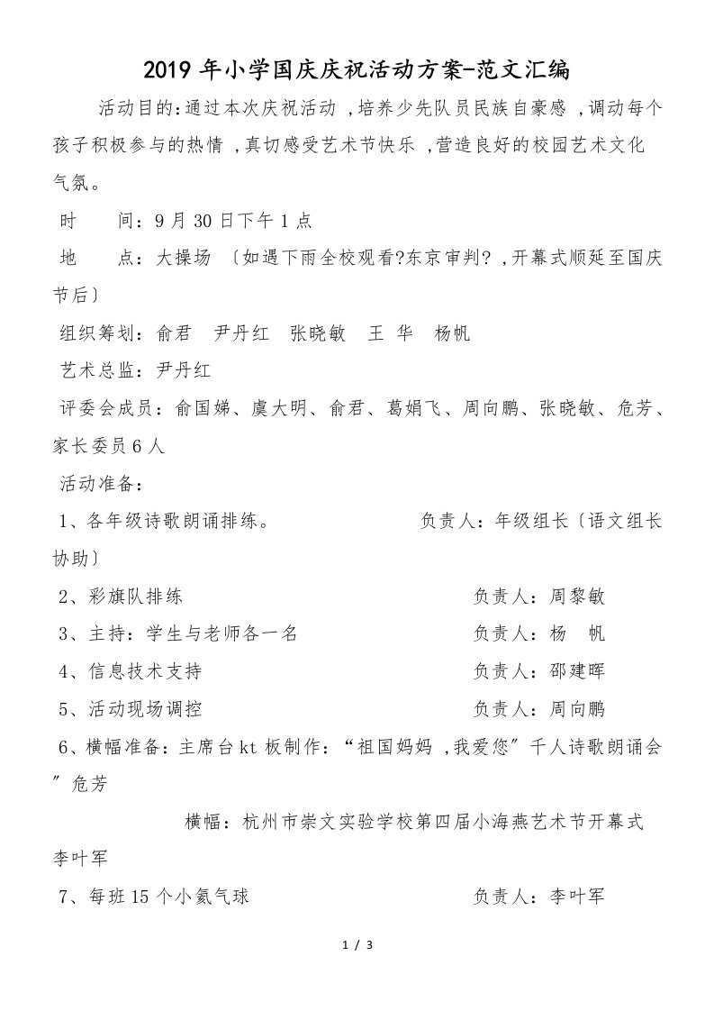 2019年小学国庆庆祝活动方案