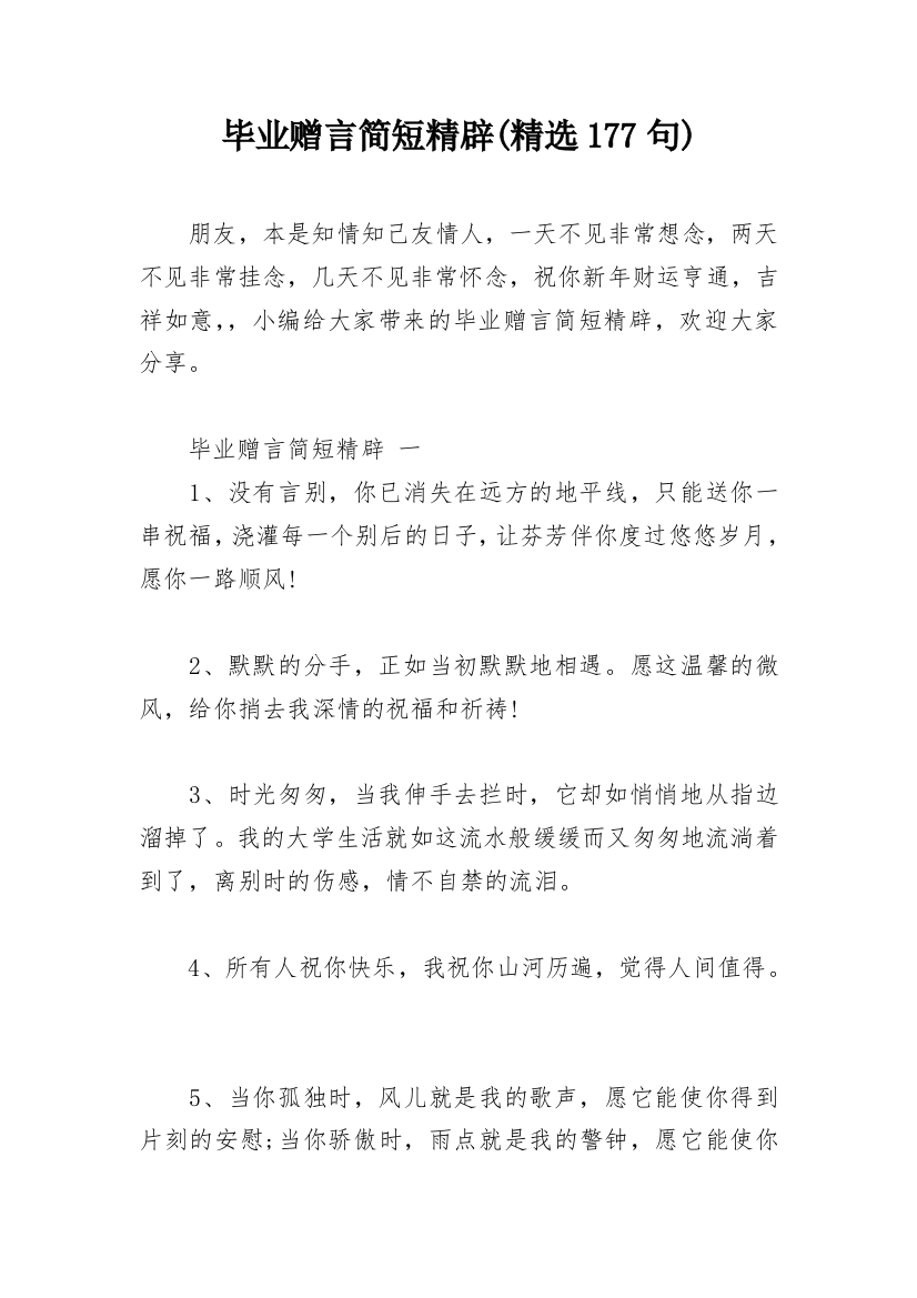 毕业赠言简短精辟(精选177句)