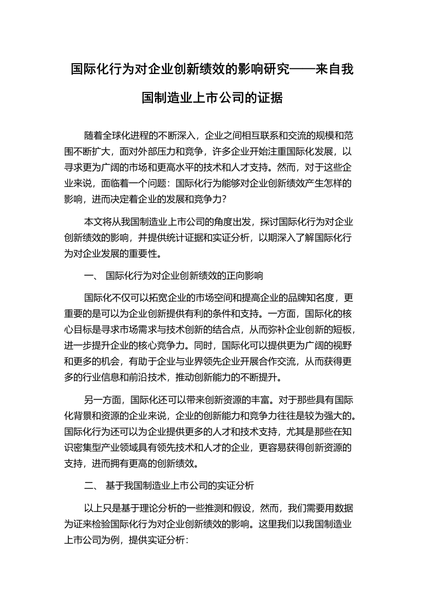 国际化行为对企业创新绩效的影响研究——来自我国制造业上市公司的证据