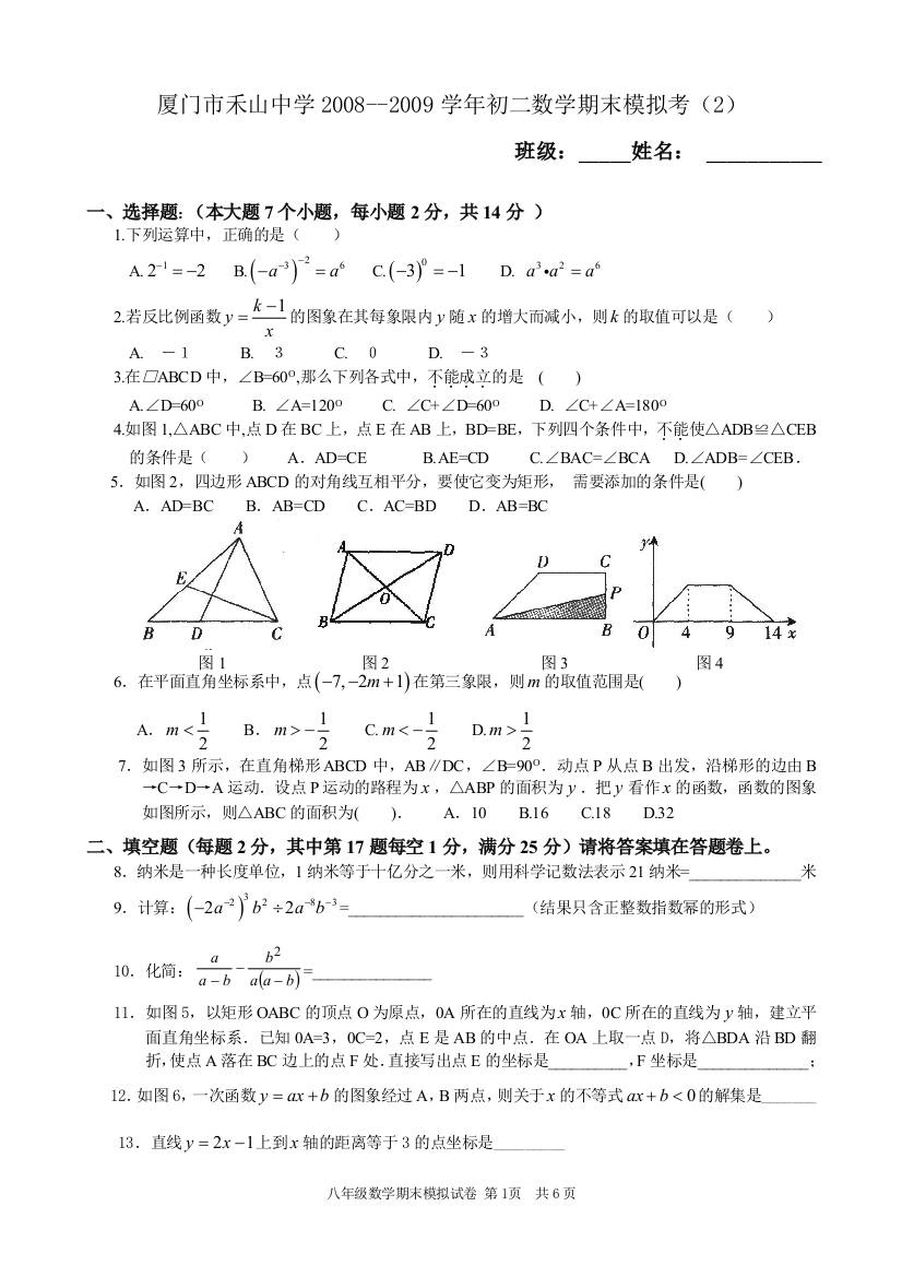 【小学中学教育精选】厦门禾山中学初二年第二学期期末模拟试卷