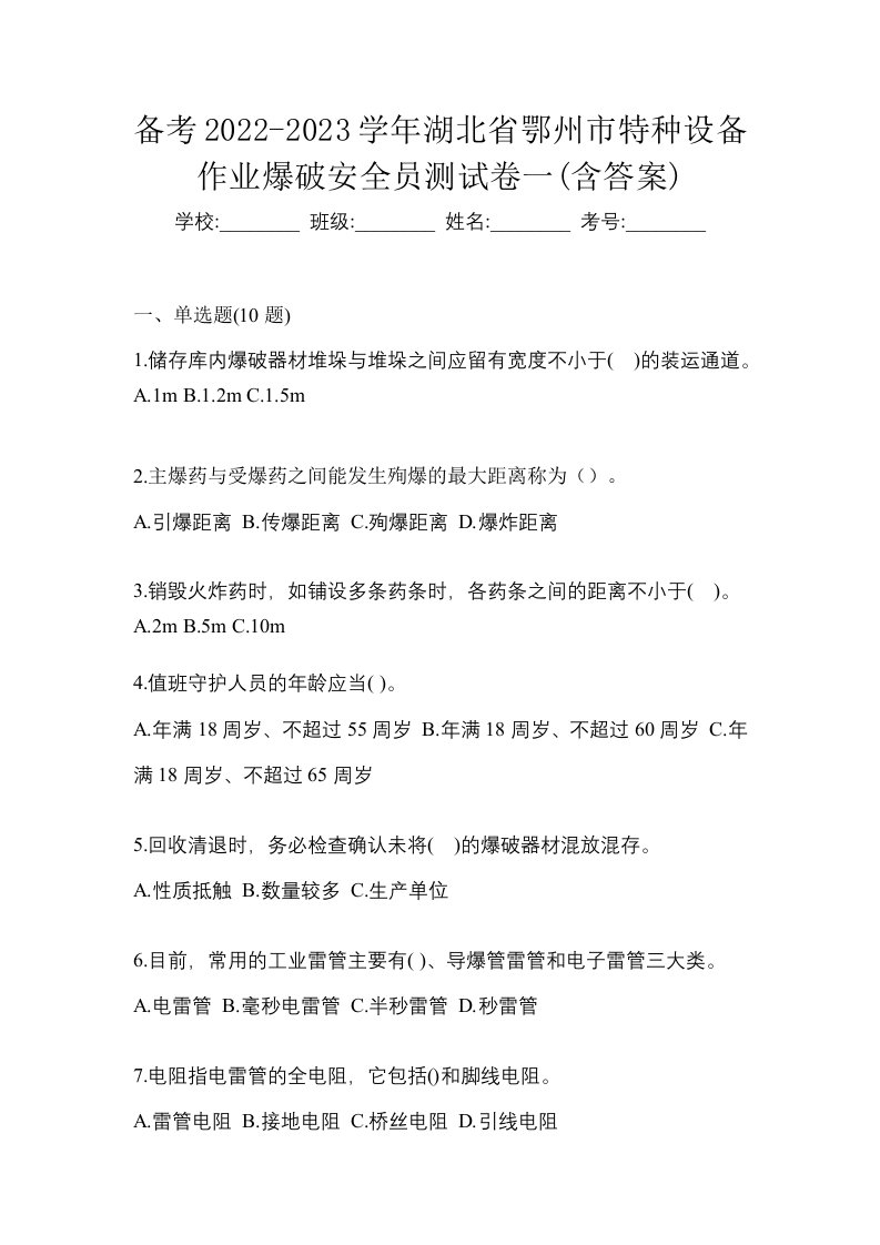 备考2022-2023学年湖北省鄂州市特种设备作业爆破安全员测试卷一含答案