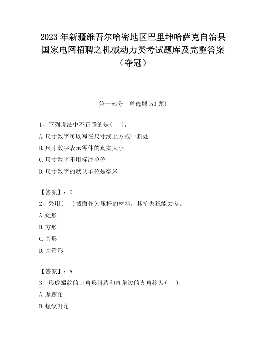 2023年新疆维吾尔哈密地区巴里坤哈萨克自治县国家电网招聘之机械动力类考试题库及完整答案（夺冠）