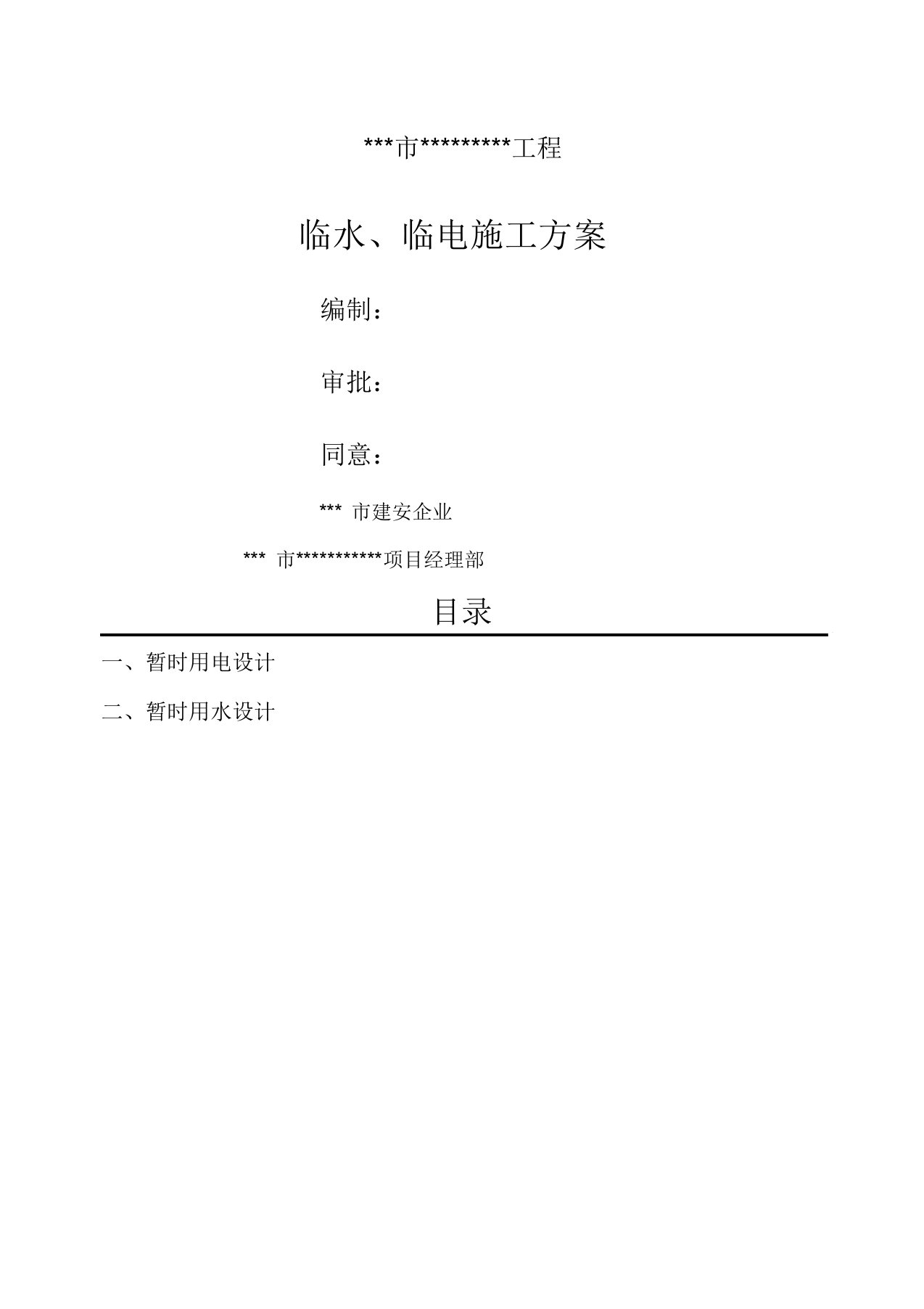 临水临电施工方案