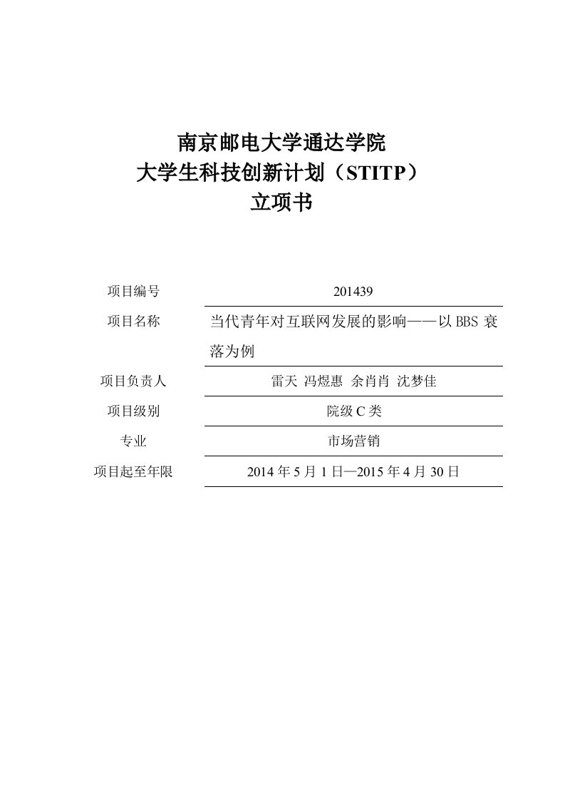 大学生科技创新训练计划(STITP)立项书(正式版)