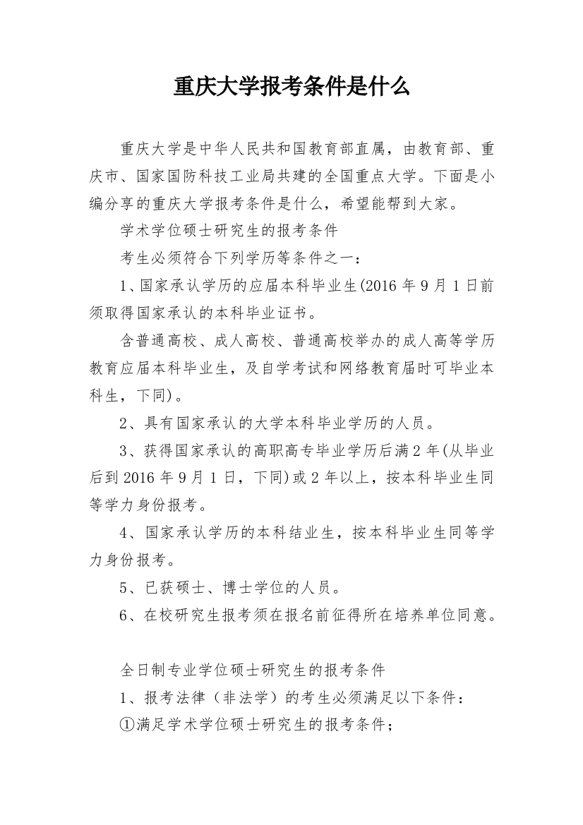 重庆大学报考条件是什么