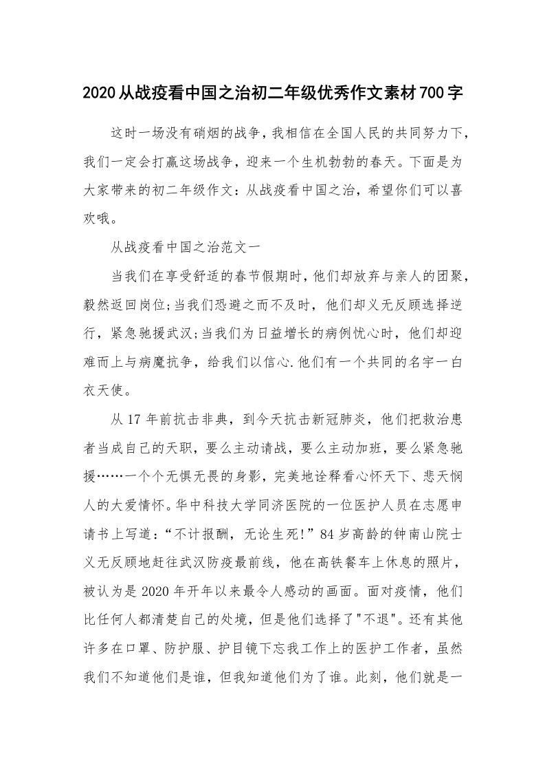 2020从战疫看中国之治初二年级优秀作文素材700字