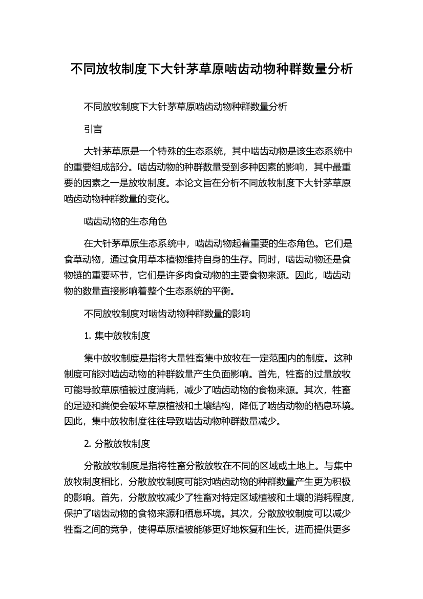 不同放牧制度下大针茅草原啮齿动物种群数量分析