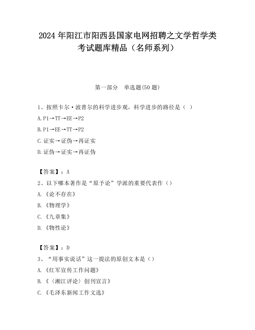 2024年阳江市阳西县国家电网招聘之文学哲学类考试题库精品（名师系列）