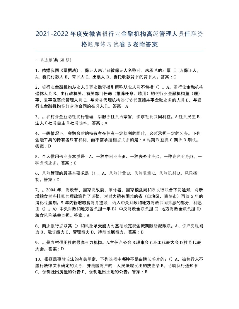 2021-2022年度安徽省银行业金融机构高级管理人员任职资格题库练习试卷B卷附答案