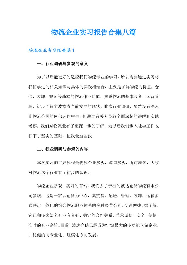 物流企业实习报告合集八篇