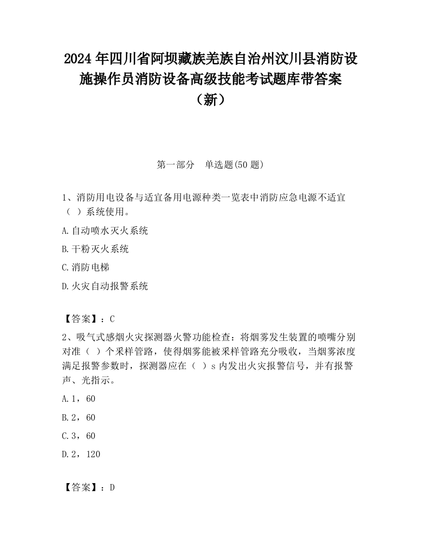 2024年四川省阿坝藏族羌族自治州汶川县消防设施操作员消防设备高级技能考试题库带答案（新）