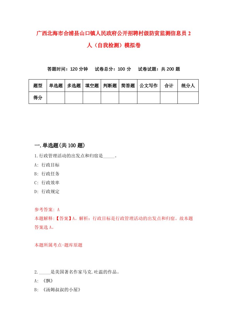 广西北海市合浦县山口镇人民政府公开招聘村级防贫监测信息员2人自我检测模拟卷第9次