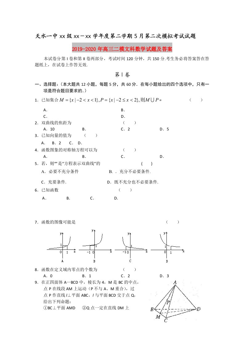 2019-2020年高三二模文科数学试题及答案