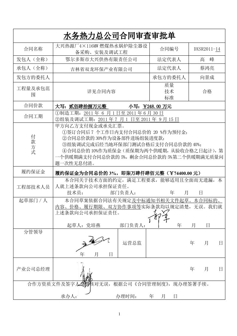 大兴热源厂×MW燃煤热水锅炉除尘器设备采购、安装及调试工程合同