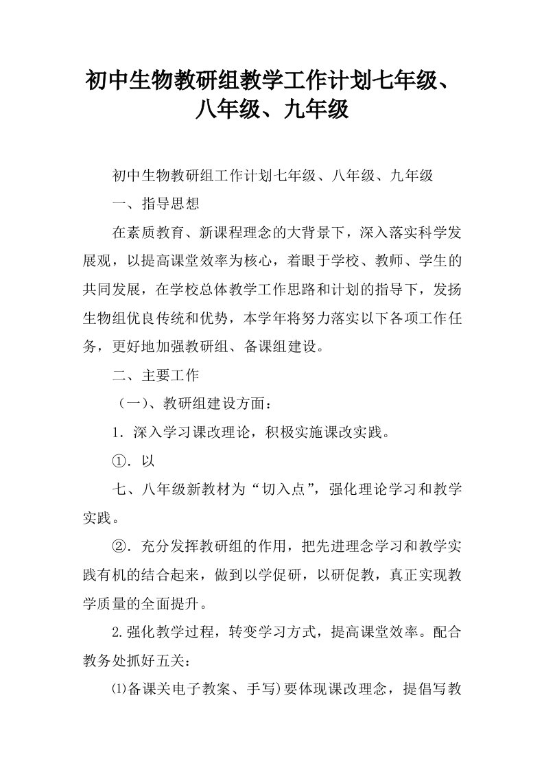 初中生物教研组教学工作计划七年级、八年级、九年级